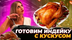 Готовим индейку с кускусом