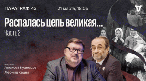 Распалась цепь великая… Часть 2: С землей или без земли? / Параграф 43 // 21.03.2023