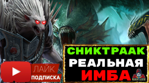 Сниктраак - ЁЖ, колючий даже для гидры ! Реальная имба ! ТОП ТАЛАНТЫ ! RAID Shadow Legends РЕЙД