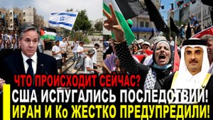 Израиль Палестина сегодня последние новости! США испугались последствий - Что происходит сейчас?