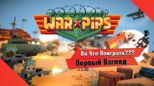 Во Что Поиграть??? Warpips Первый Взгляд на Игру