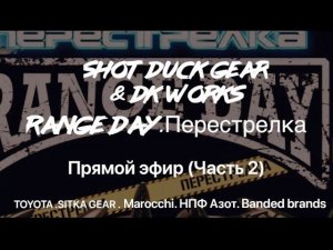 Прямой эфир о Range Day. Перестрелка (Часть 2) охота | Оружие