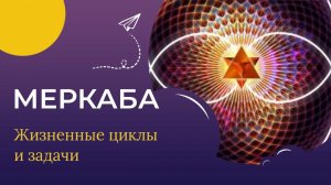 Меркаба. Что означает. Родовая и личностная. Жизненные циклы человека.