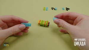 Собираем цикаду из конструктора QBRIX KIDS - коллекция детских конструкторов с видеоинструкциями