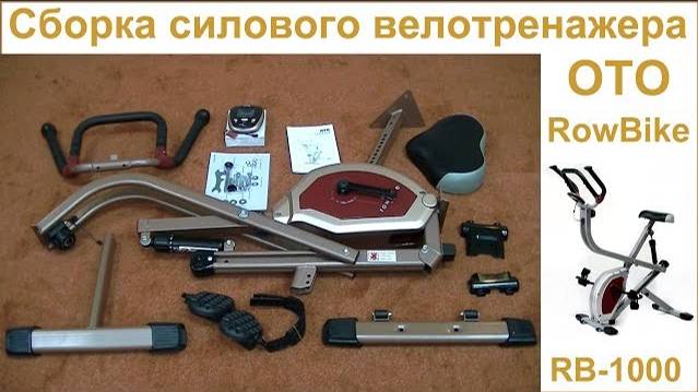 Сборка силового велотренажера OTO RowBike RB 1000