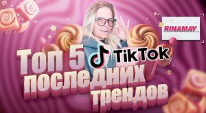 ТОП 5 ТРЕНДОВ ИЗ ТИКТОК