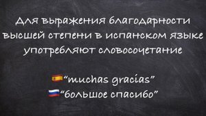 Слова благодарности на испанском языке. Как сказать СПАСИБО на испанском. GRACIAS
