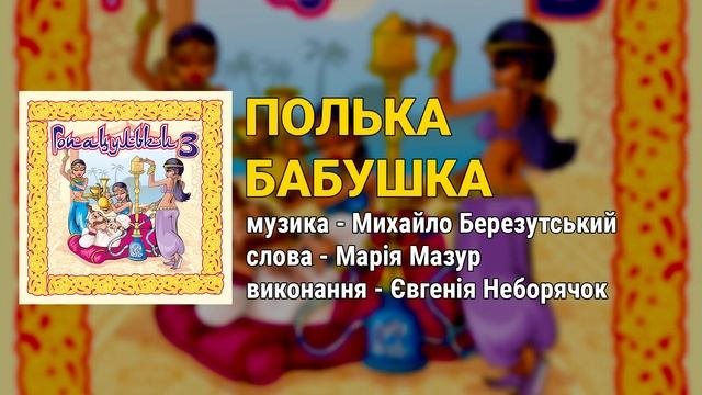 Полька бабушка - Євгенія Неборячок. Гопацульки ч.3 (Весільні пісні, Українські пісні)