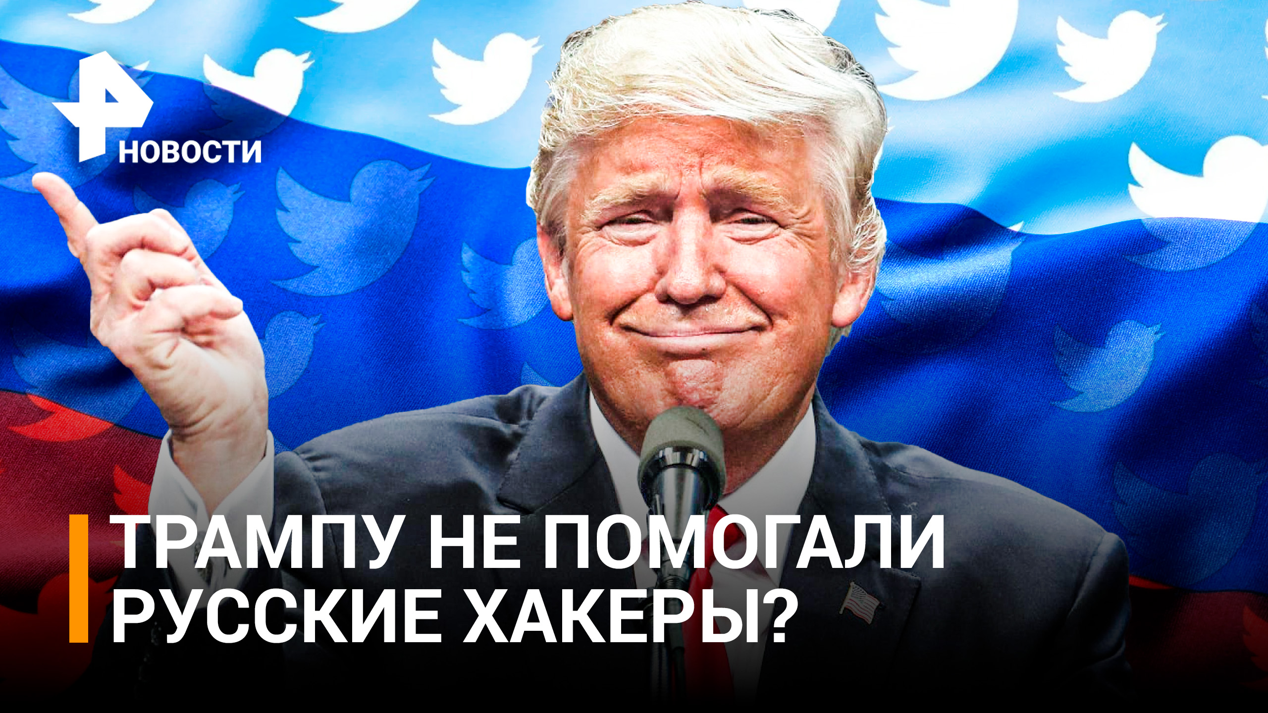 Twitter не обнаружил "вмешательства Москвы" в выборы в США в 2016 году / РЕН Новости