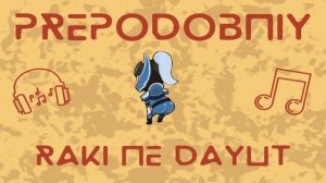 PREPODOBNIY - RAKI NE DAYUT