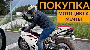 Купил мотоцикл мечты. Завожу MV Agusta F4 RR с толкача