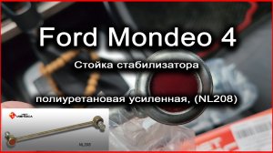 Ford Mondeo 4 Полиуретановые усиленные стойки стабилизаторов