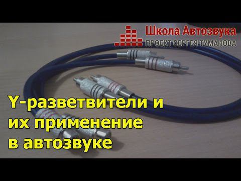 Y-разветвители и их применение в автозвуке