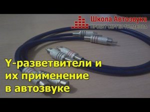Y-разветвители и их применение в автозвуке