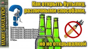 Как открыть бутылку, различными способами, но не открывалкой