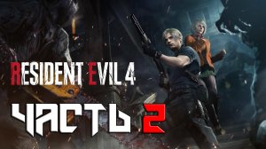 Resident Evil 4 REMAKE ➤ Прохождение — Часть 2: (без комментариев)