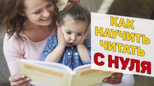 Как научить ребенка ЧИТАТЬ С НУЛЯ?