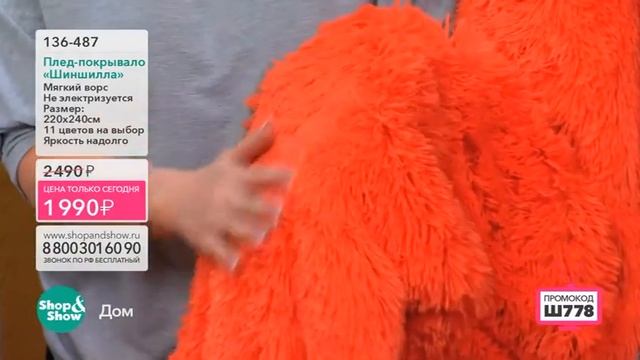 Shop & Show (дом). 136487 Плед Покрывало Шиншила смотреть онлайн