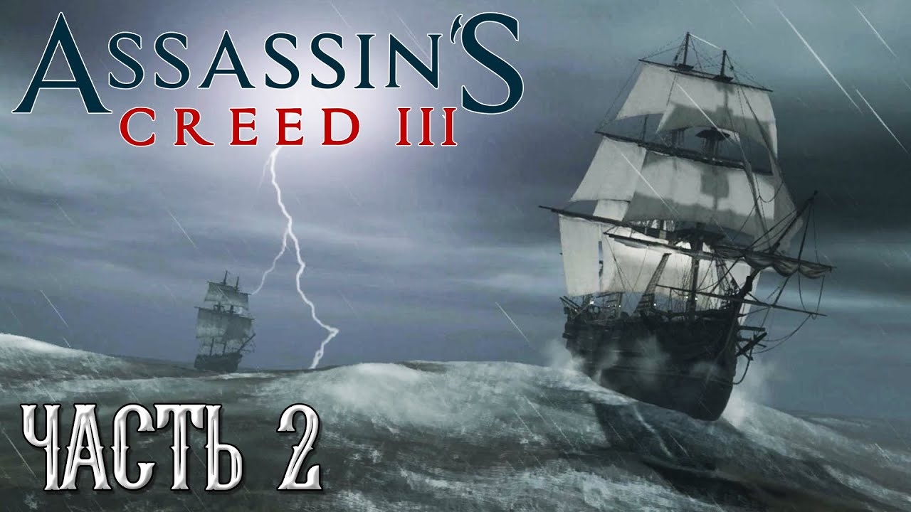 Assassin's Creed 3 прохождение - ПРЕСЛЕДОВАНИЕ, ТРАНСПОРТНЫЙ КОРАБЛЬ "ПРОВИДЕНИЕ" #02