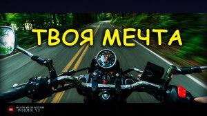 ВЕРЬ В СВОЮ МЕЧТУ ?ТВОЯ МЕЧТА МОЖЕТ СТАТЬ РЕАЛЬНОСТЬЮ?