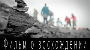Зачем люди идут в горы? Фильм о восхождении.