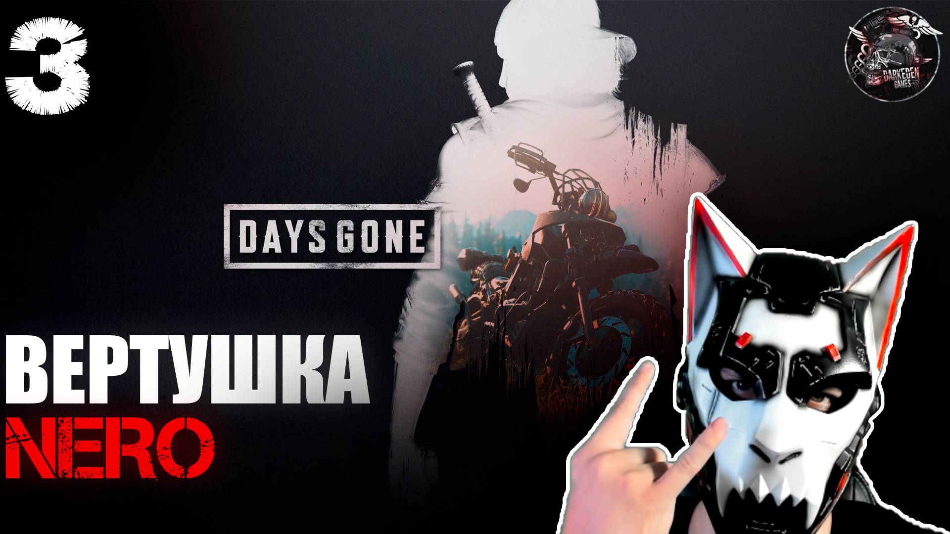 Days Gone #3 У федералов ещё остались работающие вертолёты