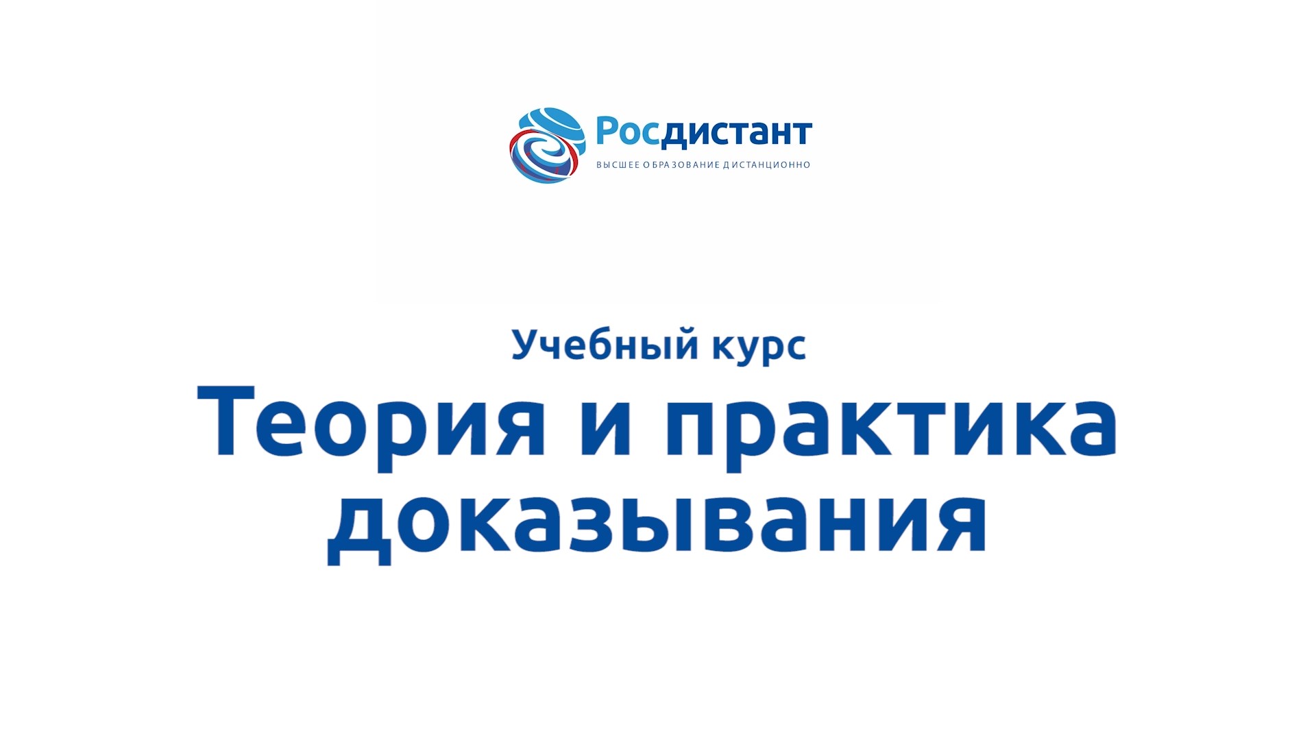 Теория и практика доказывания