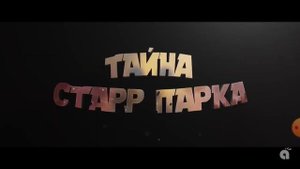 тайна стар парка