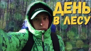 Целый День В лесу / Кормлю Уток / Сосиски На Костре / Рыбалка
