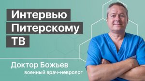 Интервью доктора Божьева питерскому TV. Полная версия