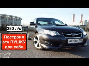 Субару Легаси 2008 | Построил Subaru Legacy 280 л.с. для себя | Отзыв хозяина за 4 года эксплуатации