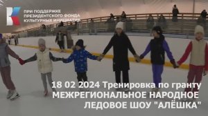 18 02 2024 Тренировка по гранту Межрегиональное народное ледовое шоу Алешка