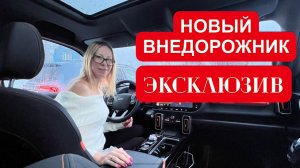 ЭКСКЛЮЗИВ! Новый внедорожник вместо Паджеро, Прадо и тд