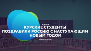 Курские студенты поздравили Россию с наступающим Новым годом