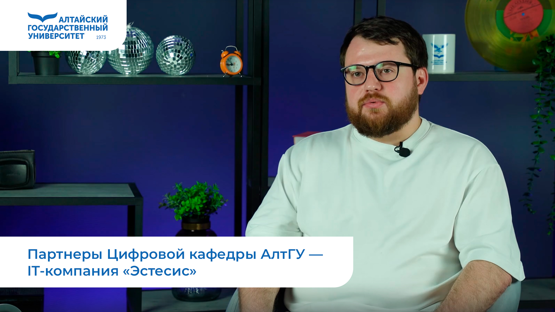 Партнеры Цифровой кафедры АлтГУ — IT-компания «Эстесис»