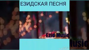 ЕЗИДСКАЯ ПЕСНЯ