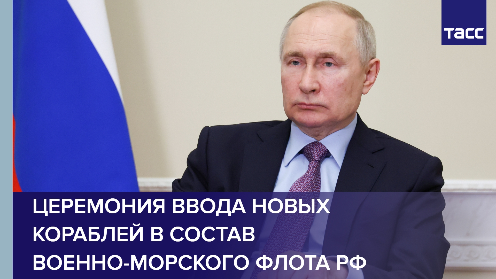 Церемония ввода новых кораблей в состав Военно-морского флота РФ