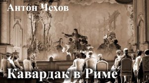 Антон Чехов. Кавардак в Риме. Читает Александр Алпаткин.

Поддержать 4276 1609 6100 5312 СБЕР