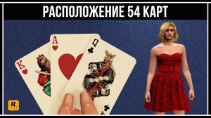 GTA 5 ONLINE: ГДЕ НАЙТИ ИГРАЛЬНЫЕ КАРТЫ