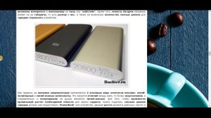 Что нужно знать, чтобы купить лучший внешний аккумулятор (power bank) по доступной цене?