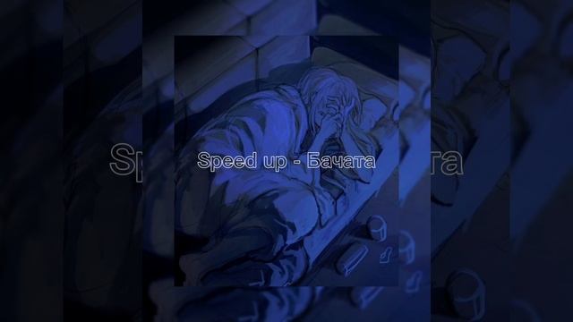 speed up - Бачата смотреть онлайн