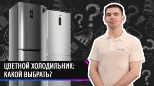 Цветной холодильник: какой выбрать?