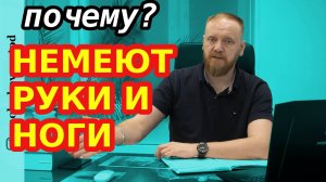 Немеют руки и ноги по ночам, что делать?