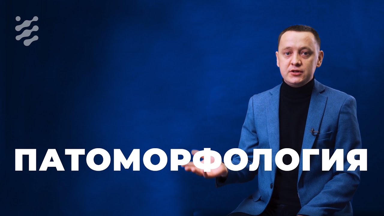 Патоморфология