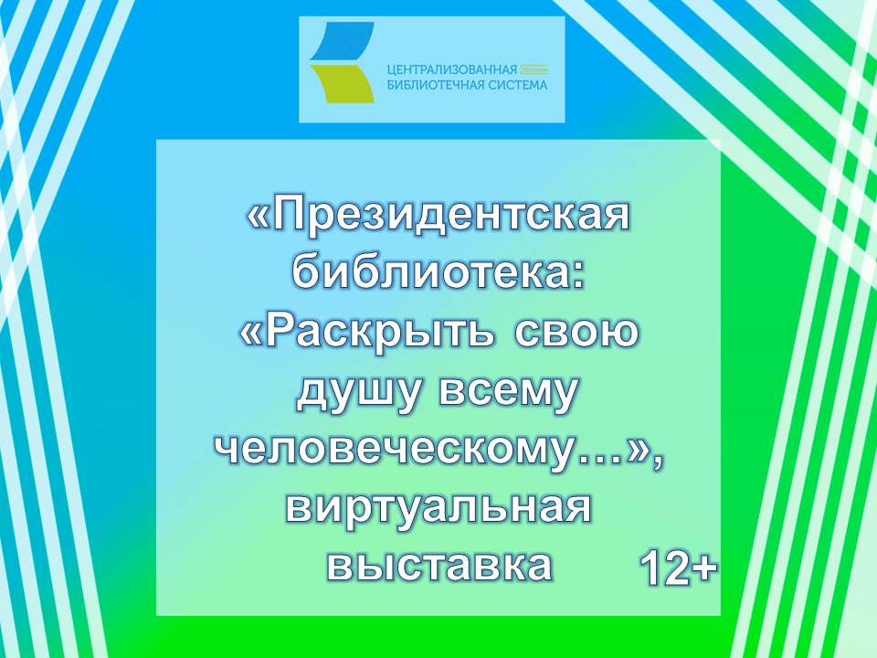 Президентская библиотека «Раскрыть свою душу всему человеческому…».mp4