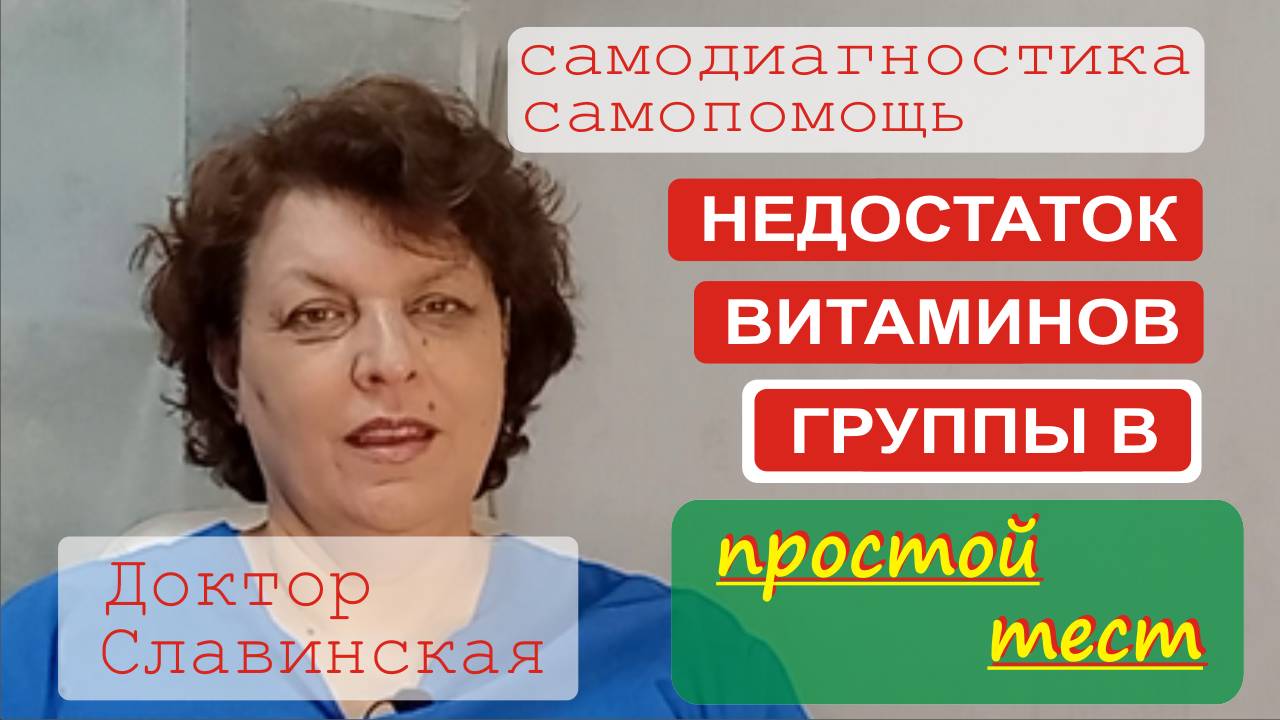 Недостаток витаминов группы В - Простой тест в домашних условиях (Доктор Славинская)