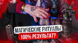Магические ритуалы с 100% результатом / Алёна Полынь