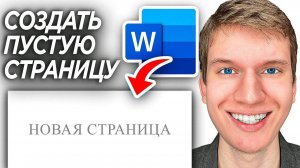 Как Добавить Пустую Страницу в Word Документ? | ПОШАГОВЫ УРОК в Ворд