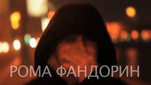 Рома Фандорин в Доме кино