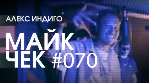 Майк Чек #070 | Алекс Индиго - Маяк